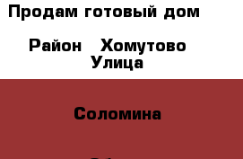 Продам готовый дом!!! › Район ­ Хомутово  › Улица ­ Соломина › Общая площадь дома ­ 130 › Площадь участка ­ 15 › Цена ­ 2 800 000 - Иркутская обл., Иркутский р-н, Хомутово с. Недвижимость » Дома, коттеджи, дачи продажа   . Иркутская обл.